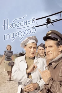  Небесный тихоход 