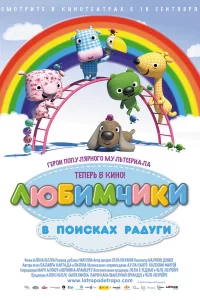  Любимчики в поисках радуги 