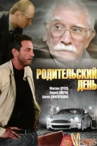  Родительский день 