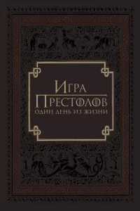  Игра престолов: Один день из жизни 