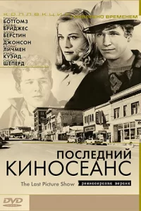  Последний киносеанс 