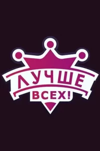  Лучше всех! 