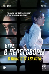  Игра в переговоры 