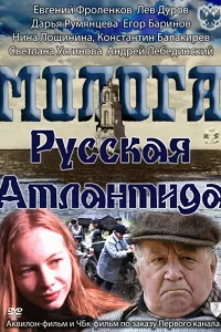  Молога. Русская Атлантида 