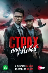  Страх над Невой 