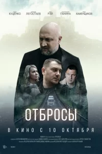  Отбросы 