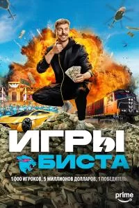 Игры Биста