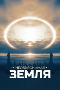  Необъяснимая Земля 