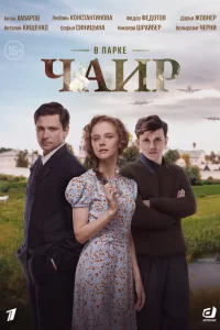  В парке Чаир 