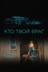  Кто твой враг 