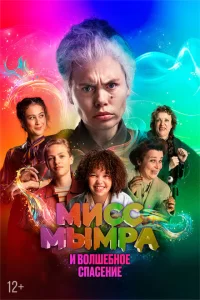  Мисс Мымра и волшебное спасение 