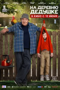  На деревню дедушке 