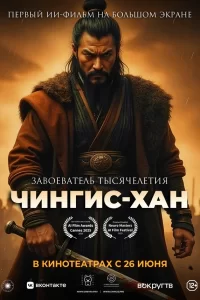  Чингис-Хан 