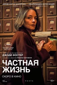  Частная жизнь 