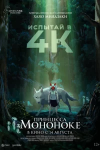  Принцесса Мононоке 