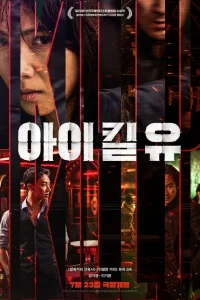  Я убью тебя 