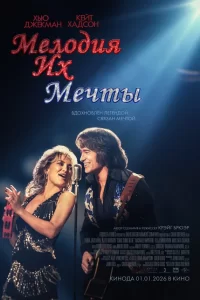  Мелодия их мечты 