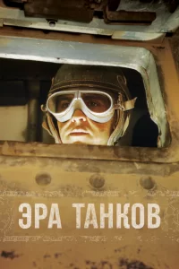 Эра танков 