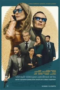  Чёрный чемодан – двойная игра 