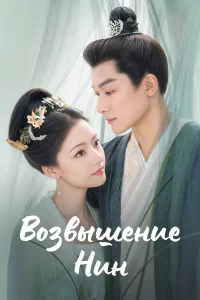  Возвышение Нин 