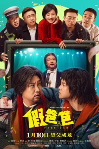  Ненастоящий папа 