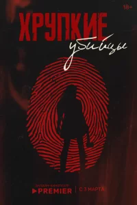  Хрупкие убийцы 