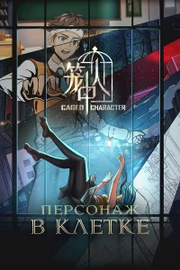  Персонажи в клетке 