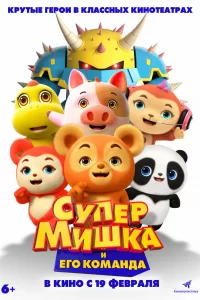  Супер Мишка 
