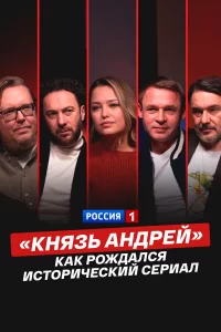  «Князь Андрей»: как рождался исторический сериал 