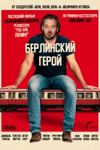  Берлинский герой 