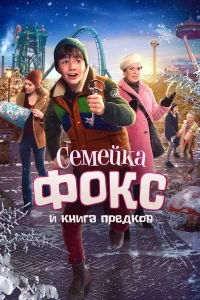  Семейка Фокс и Книга предков 
