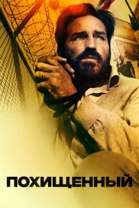  Похищенный 