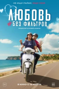  Любовь без фильтров 
