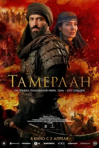 Тамерлан 