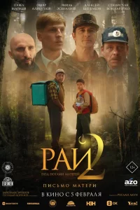  Рай под ногами матерей 2: Письмо матери 