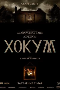  Хокум 