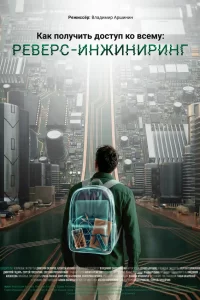  Как получить доступ ко всему: Реверс-инжиниринг 