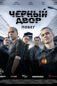  Черный двор. Побег 