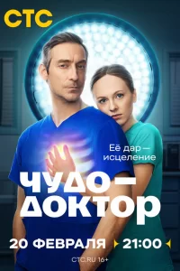  Чудо-доктор 