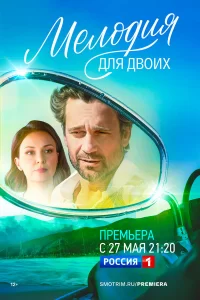  Мелодия для двоих 