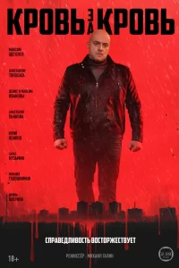  Кровь за кровь 