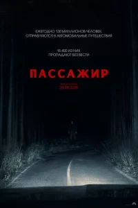  Пассажир 