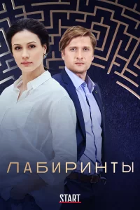  Лабиринты 