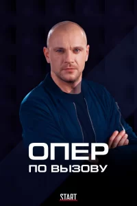  Опер по вызову 