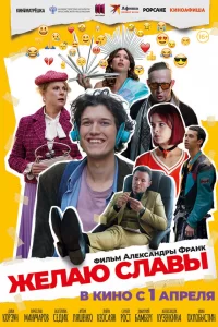  Желаю славы 