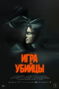  Игра убийцы 