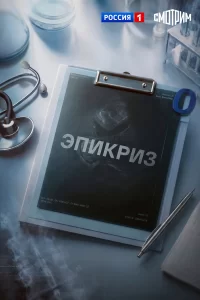  Эпикриз 
