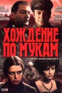  Хождение по мукам 