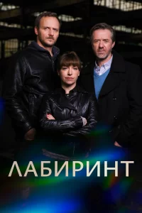  Лабиринт 
