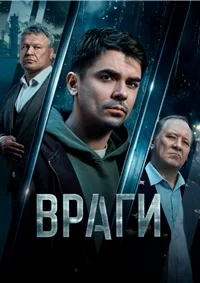 Враги
